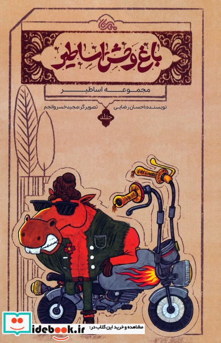 اساطیر 1 باغ وحش اساطیر