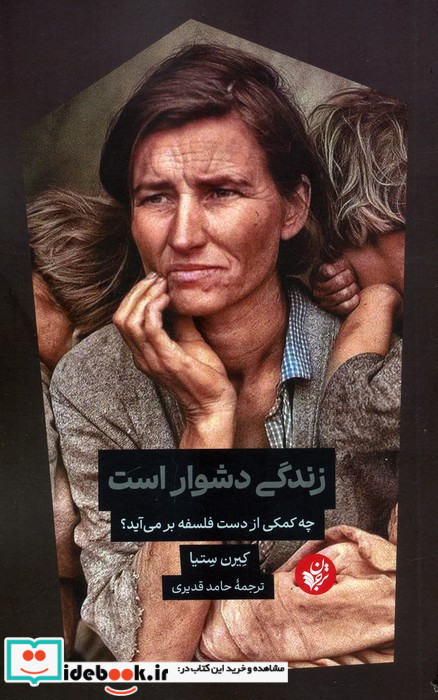 زندگی دشوار است