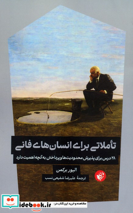 تاملاتی برای انسان های فانی