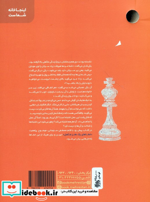 خطاهای یک مغز متاهل