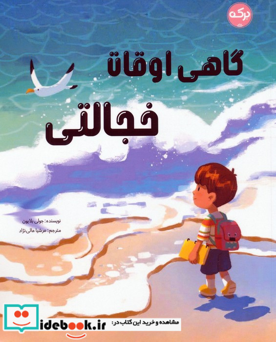 گاهی اوقات خجالتی