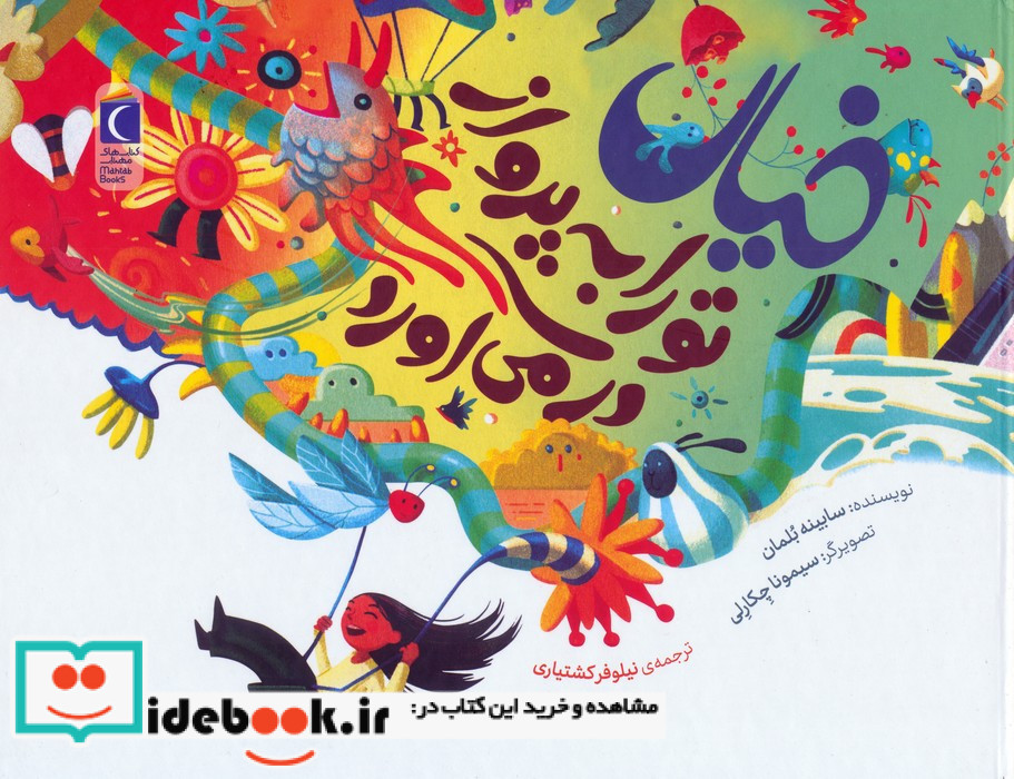 خیال تو را به پرواز در می آورد