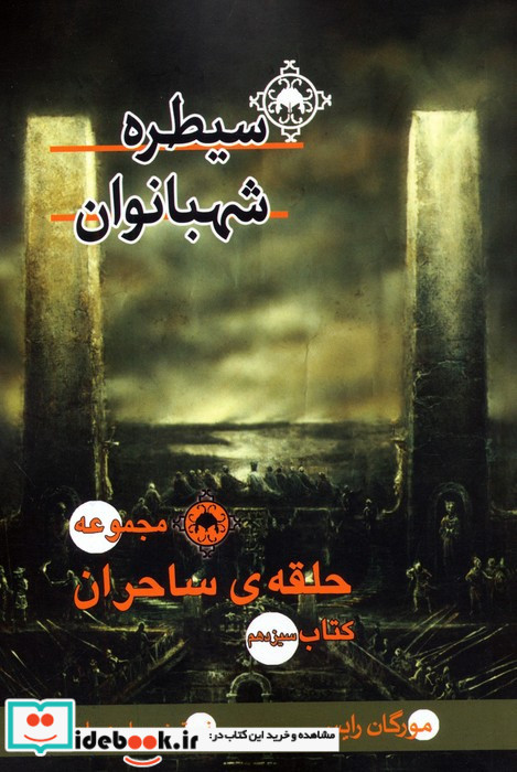 سیطره شهبانوان
