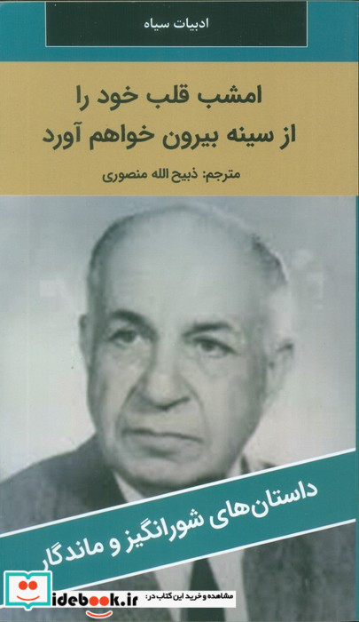 امشب قلب خود را از سینه بیرون خواهم آورد