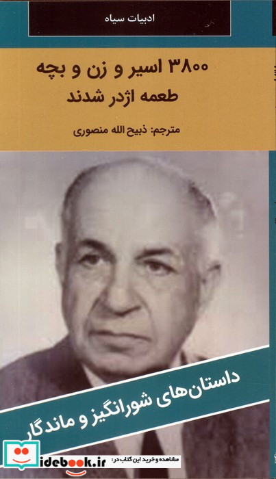 3800 اسیر و زن و بچه طعمه اژدر شدند