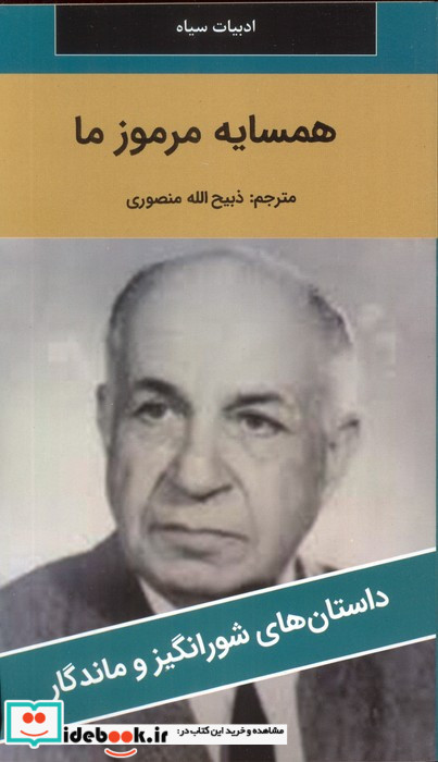 همسایه مرموز ما