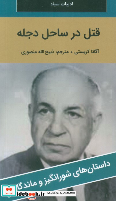 قتل در ساحل دجله