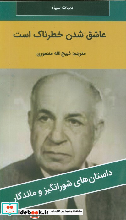 عاشق شدن خطرناک است