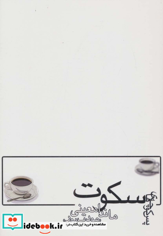 پس کوچه های سکوت