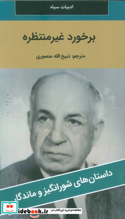 برخورد غیر منتظره