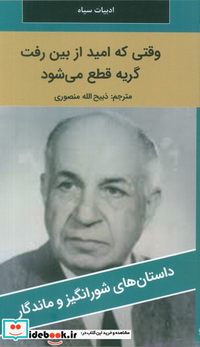 وقتی که امید از بین رفت گریه قطع می شود