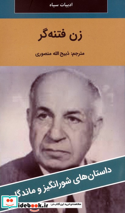 زن فتنه گر 