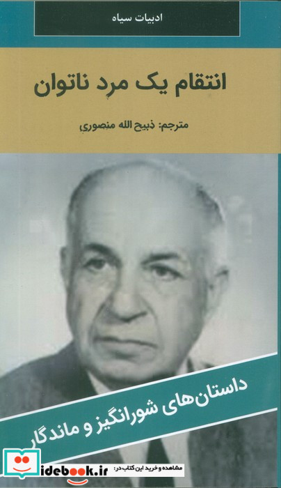 انتقام یک مرد ناتوان