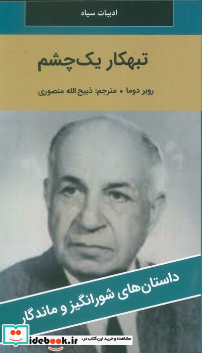 تبهکار یک چشم