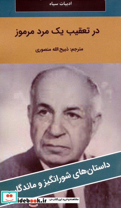 در تعقیب یک مرد مرموز