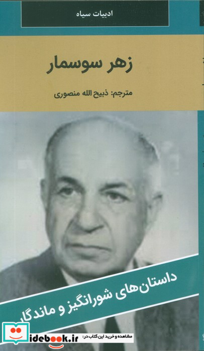 زهر سوسمار 