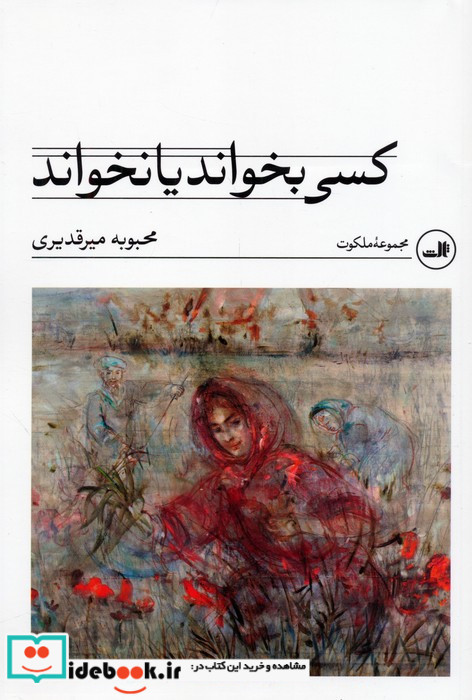 کسی بخواند یا نخواند