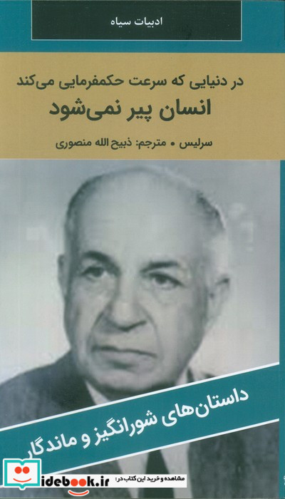 در دنیایی که سرعت حکمفرمایی می کند انسان پیر نمی شود