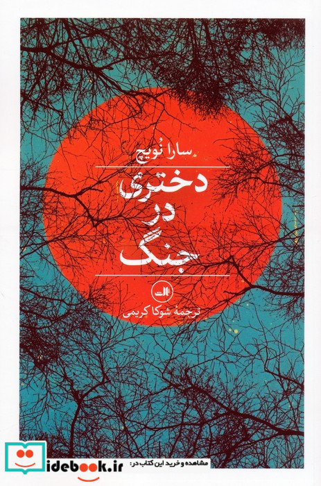 دختری در جنگ
