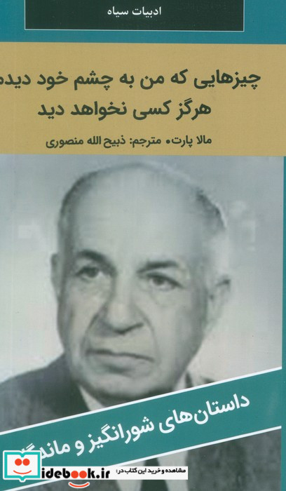 چیزهایی که من به چشم خود دیدم هرگز کسی نخواهد دید