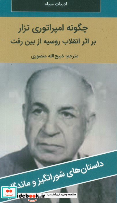 چگونه امپراتوری تزار بر اثر انقلاب روسیه از بین رفت