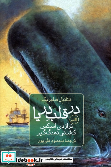 در قلب دریا