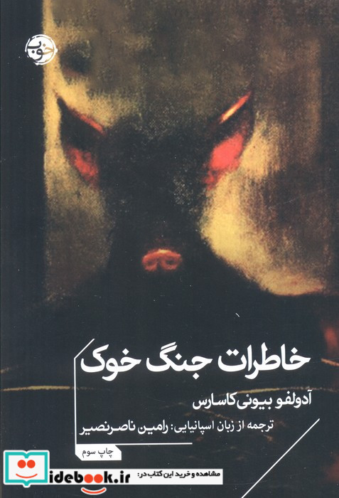 خاطرات جنگ خوک