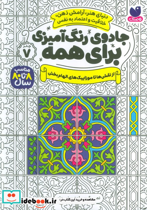 جادوی رنگ آمیزی برای همه 7