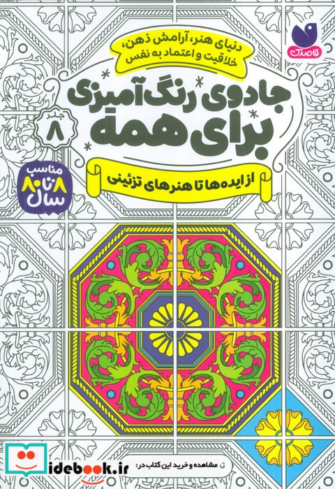 جادوی رنگ آمیزی برای همه 8 