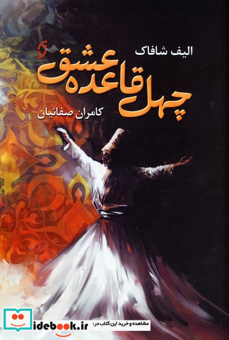 چهل قاعده عشق