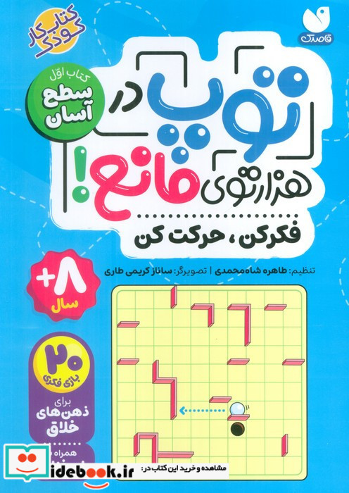 توپ در هزار توی مانع کتاب اول سطح آسان