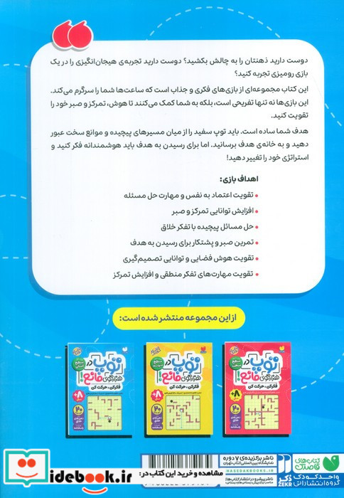 توپ در هزار توی مانع کتاب اول سطح آسان