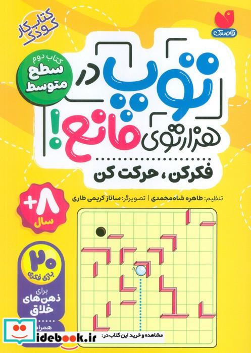 توپ در هزار توی مانع کتاب دوم سطح متوسط