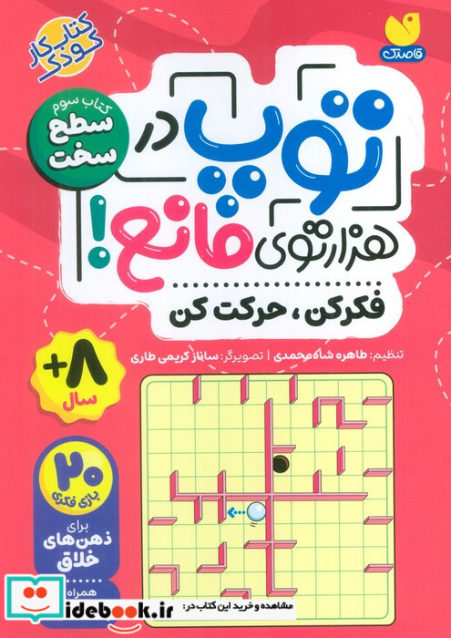 توپ در هزار توی مانع کتاب سوم سطح سخت