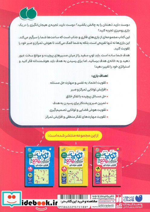 توپ در هزار توی مانع کتاب سوم سطح سخت