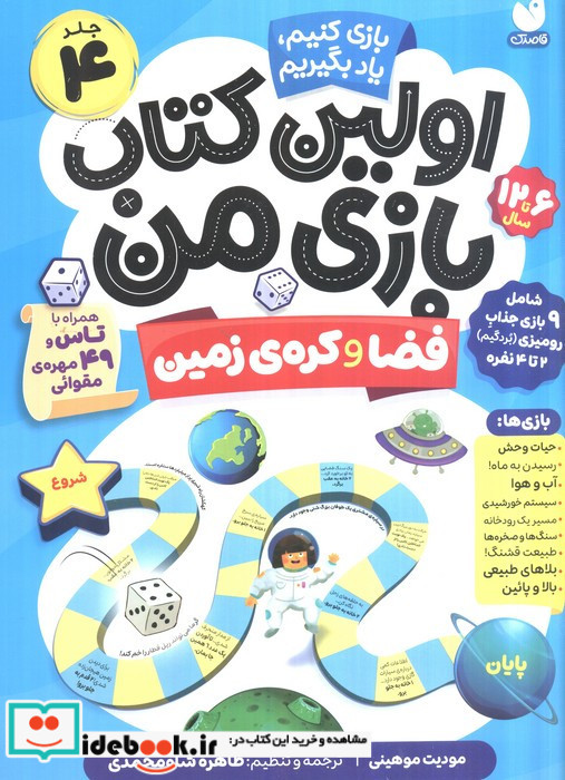 اولین کتاب بازی من 4 فضا و کره ی زمین