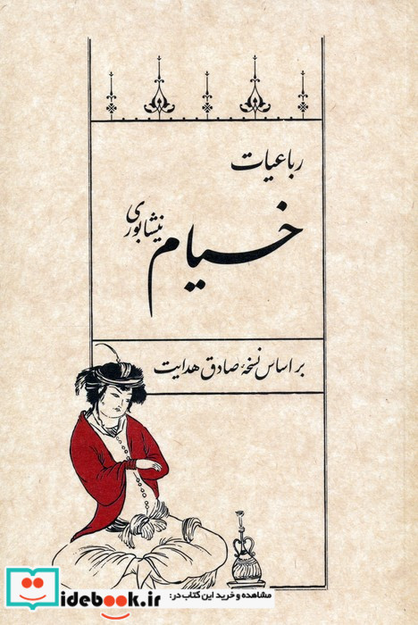 رباعیات خیام نسخه صادق هدایت سپیدباوران