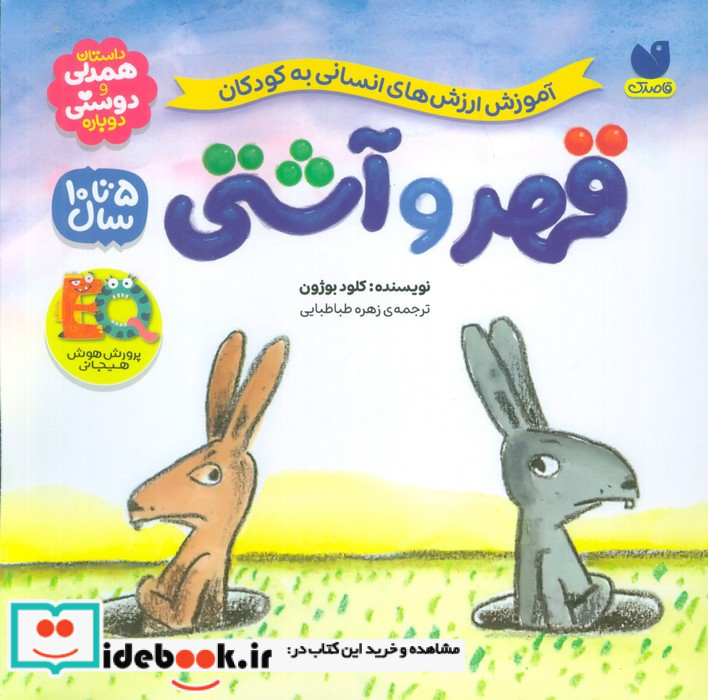 داستان همدلی و دوستی درباره قهر و آشتی