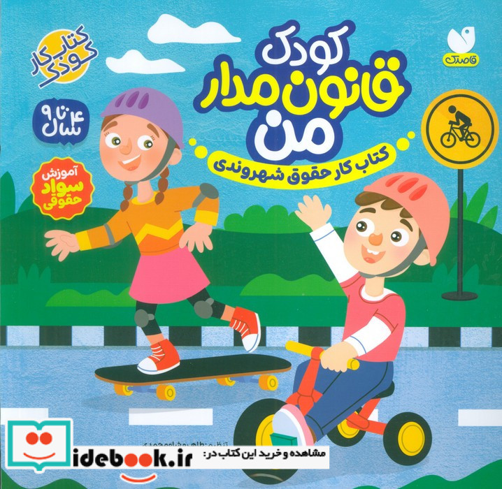 کودک قانون مدار من