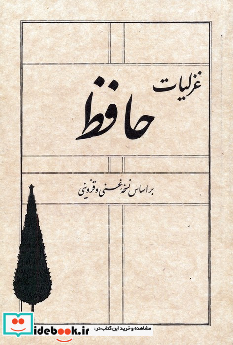 غزلیات حافظ نسخه غنی و قزوینی
