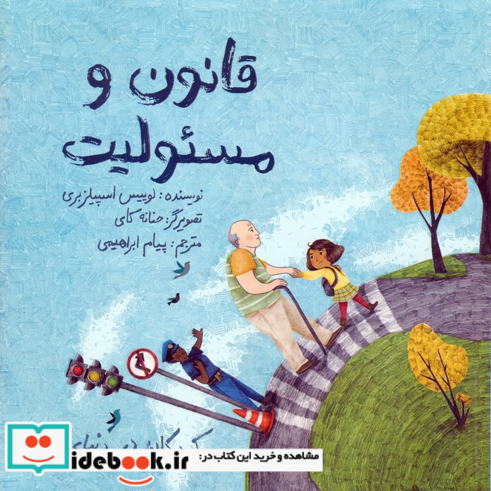 قانون و مسئولیت