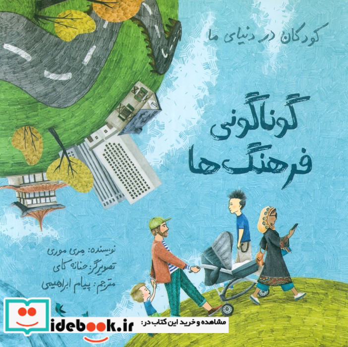 کودکان در دنیای ما گوناکونی فرهنگ ها