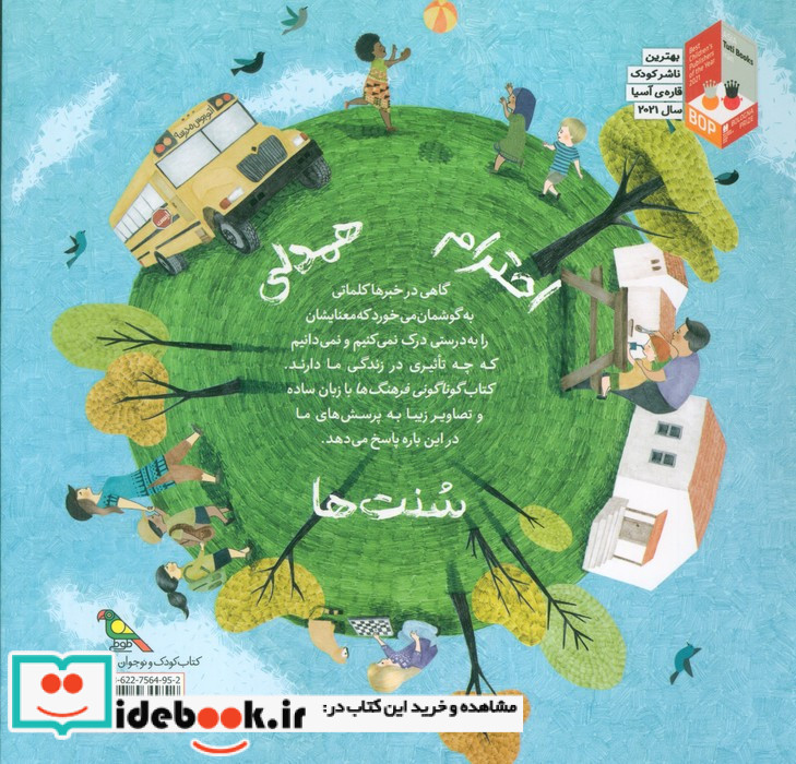 کودکان در دنیای ما گوناکونی فرهنگ ها