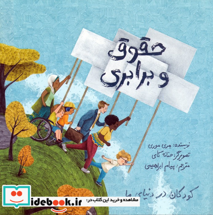 حقوق و برابری