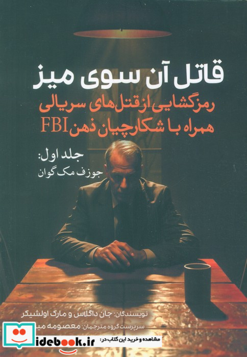 قاتل آن سوی میز جلد 1