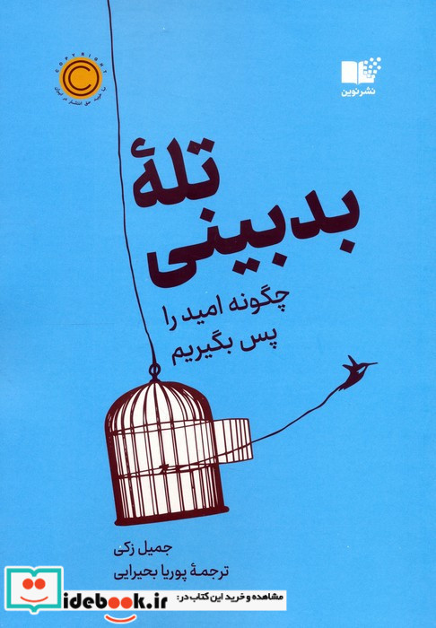 تله ی بدبینی