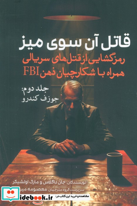 قاتل آن سوی میز جلد 2