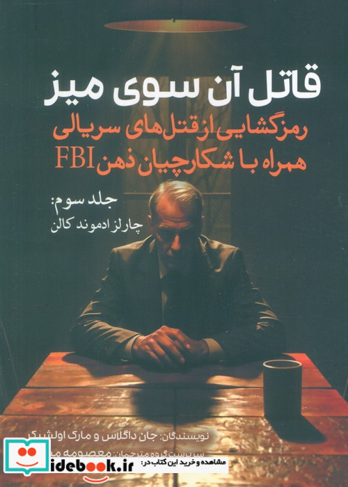 قاتل آن سوی میز جلد 3