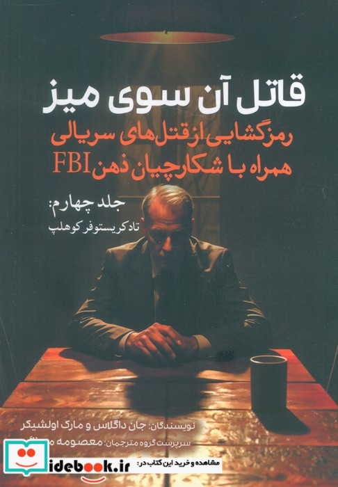 قاتل آن سوی میز جلد 4