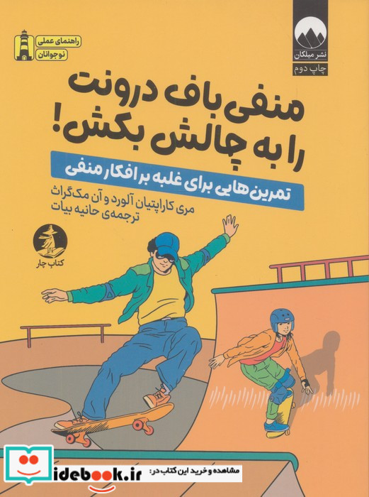 منفی باف درونت را به چالش بکش